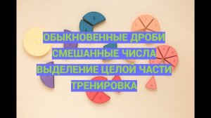 Дроби  Часть 4  Смешанные числа  Тренировка