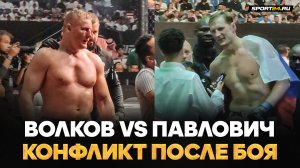 Волков VS Павлович: ОТТОЛКНУЛ ПОСЛЕ БОЯ! / Что было после победы Александра