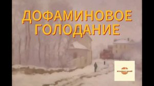 051 дофаминовое голодание