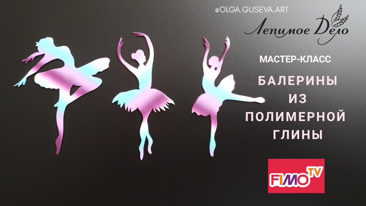 Мастер-класс: Балерины из полимерной глины FIMO/polymer clay tutorial