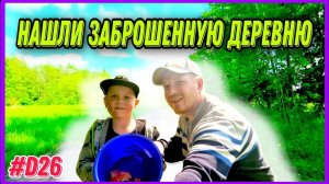 Пошли за грибами, а нашли заброшеную деревню. Разведываем местность возле хутора. #хочувдеревню