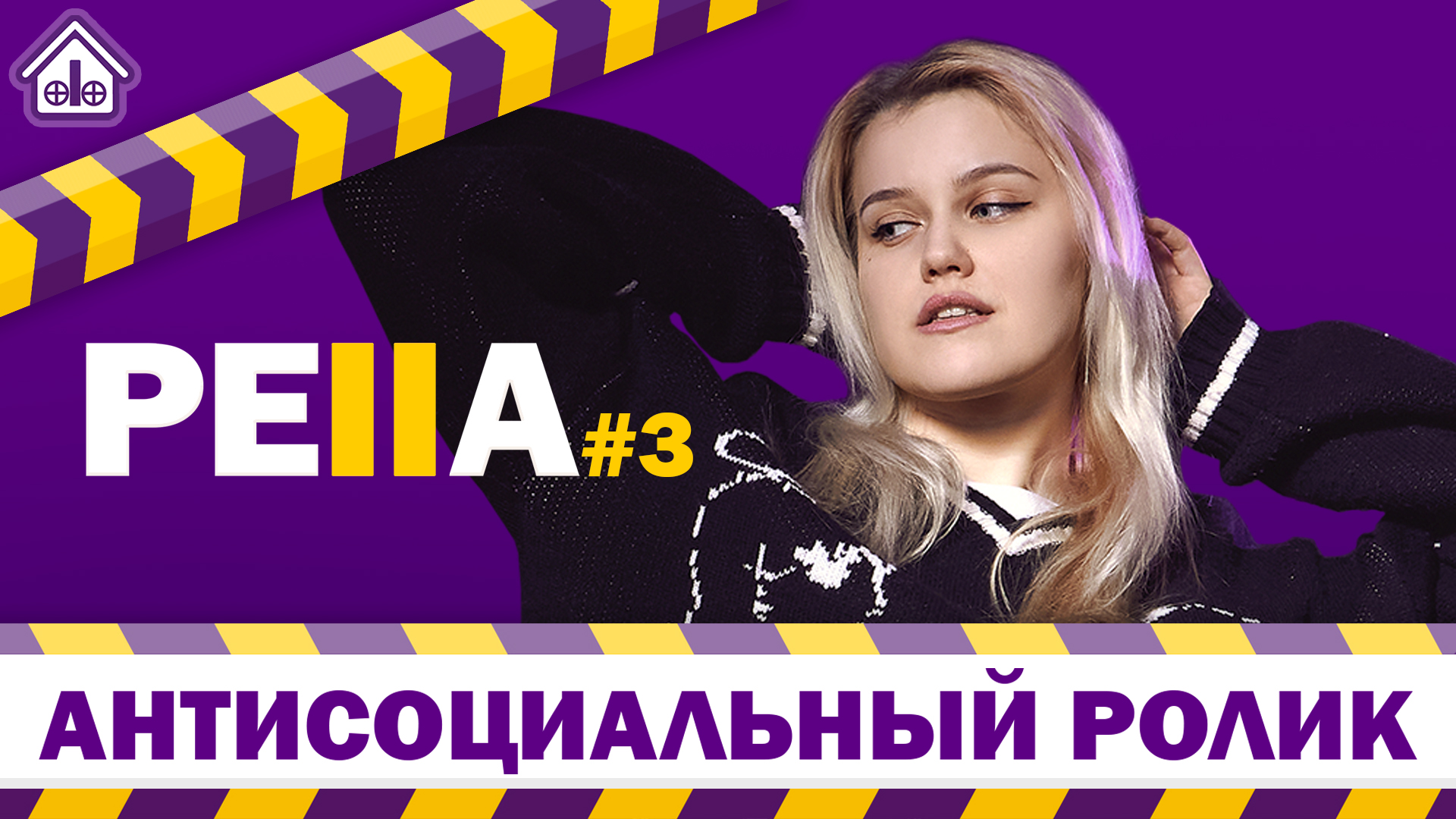 АНТИСОЦИАЛЬНЫЙ РОЛИК | РеПа #3 смотреть онлайн