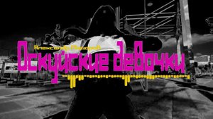 Александр Майоров - Оскуйские девочки 2024
