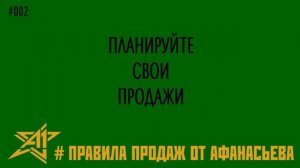 Правило №2 - Планируйте свои продажи!