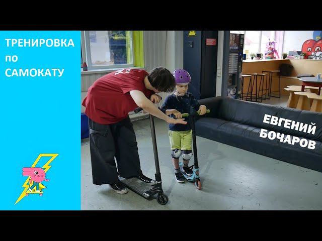 Школа вождения BunnyHop - змейка. Тренировка на самокате с Евгением Бочаровым. смотреть онлайн
