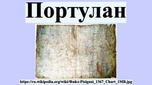 Портулан