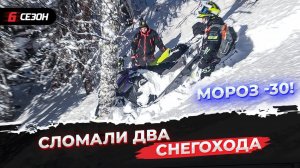 Катаем на горниках в мороз. Сломали два снегохода BRP Ski-Doo Summit 850X.