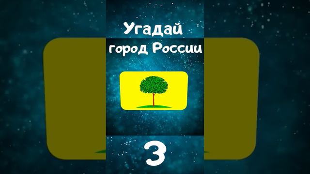 Угадай город России 3 #игры #квиз #угадай #города #россия #флаги #страна Россия #квизшоу #qiuz