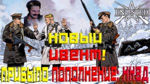 ФАРМИМ ИВЕНТЫ | ПРИБЫЛО ПОПОЛНЕНИЕ: НКВД И БИТВА ЗА АТЛАНТИКУ В ОТЛИЧНОМ ШУТЕРЕ | ENLISTED | СТРИМ!