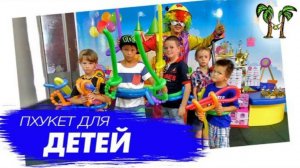 На Пхукет с детьми | Phuket for kids