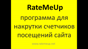 RateMeUp — программа для накрутки счётчиков посещений сайта.