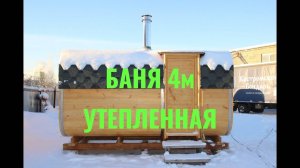 Баня 4м Премиум (с утеплением)