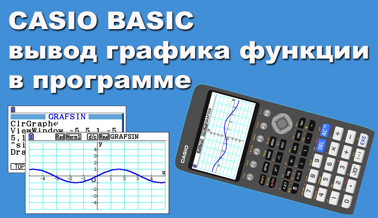 CASIO BASIC вывод графика функции в программе