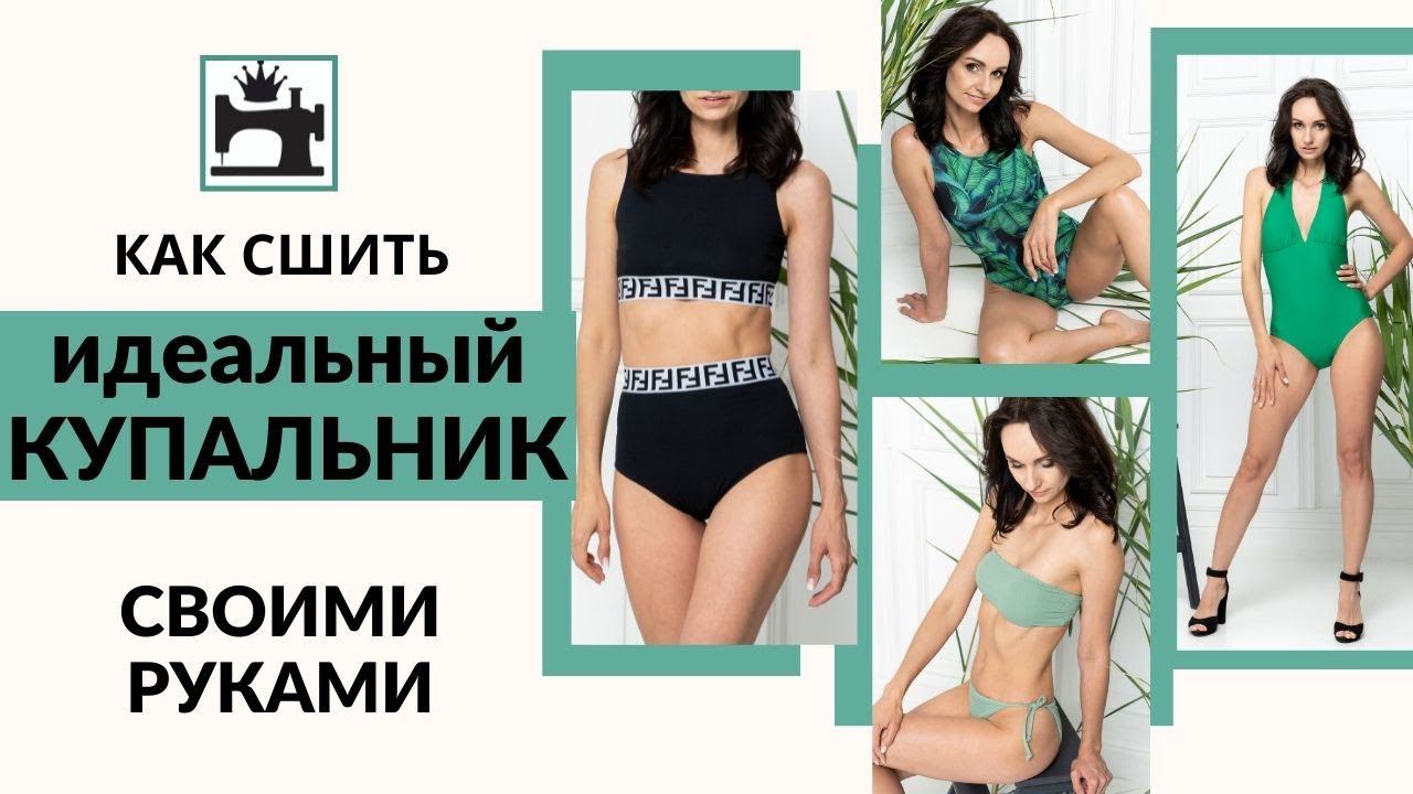 Как сшить купальник. МК по построению выкройки, моделированию и обработке купальников. Презентация.