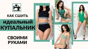 Как сшить купальник. МК по построению выкройки, моделированию и обработке купальников. Презентация.