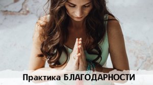 Йога - Практика благодарности.mov