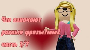 Что означают фразы в мм2 ? 🎀