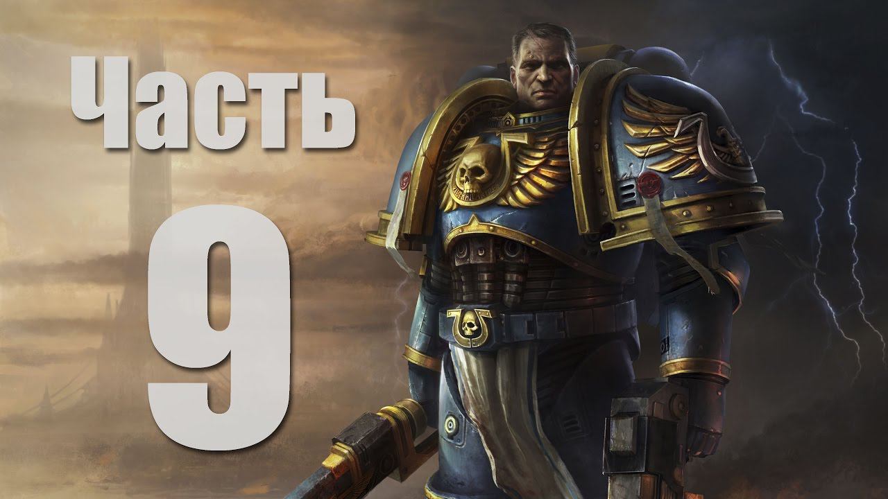 Warhammer 40,000: Space Marine - Часть 9 [Убойная комбинация]