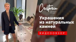Украшения из натуральных камней. Видеообзор