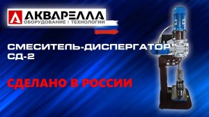 Двухвальный смеситель-диспергатор СД-2 Акварелла™ Россия