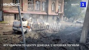 ВСУ ударили по центру Донецка: 3 человека погибли