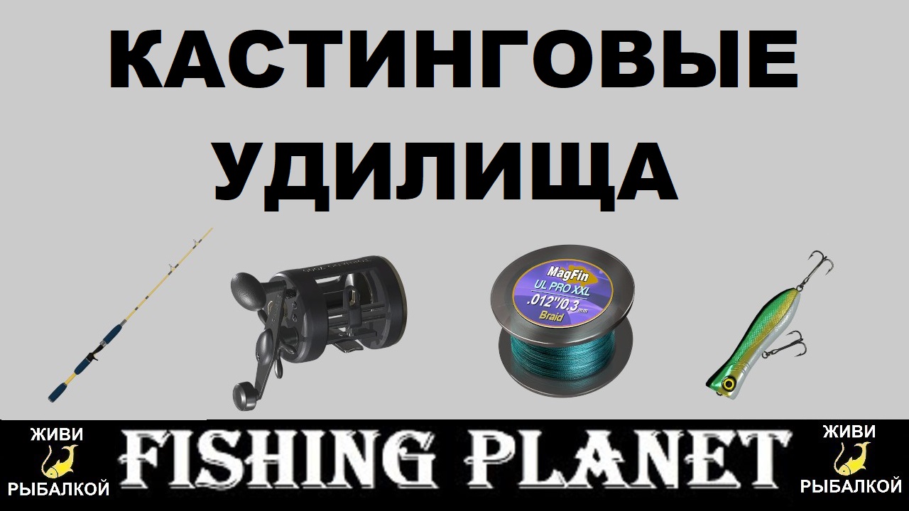 Fishing planet удилища. Удочка Fishing Planet. Удилища в фишинг планет. Fishing Planet гайд. Система перехвата удочек фишинг планет.