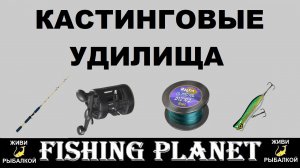 Обзор кастинговых удилищ в игре fishing planet