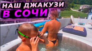 Переехали жить в Сочи !!! Тестируем джакузи INTEX !!! Купаемся, загораем, продаём недвижимость !!!