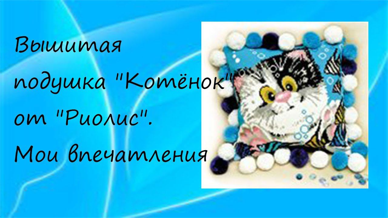 Вышитая подушка "Котёнок" от "Риолис". Мои впечатления