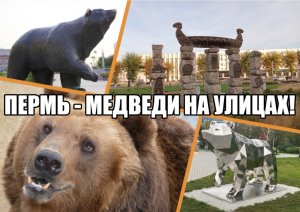 Пермь - это когда медведи на улицах!