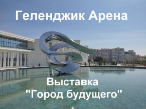 Геленджик Арена, выставка картин 2024, Город будущего