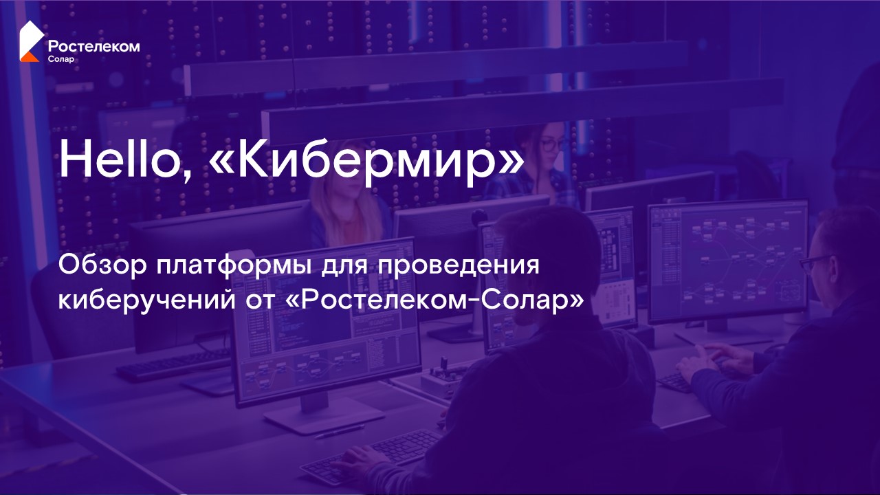 Hello, «Кибермир»: обзор платформы для проведения киберучений от «Ростелеком-Солар»