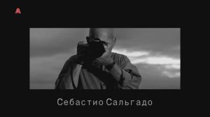 Себастио Сальгадо. Часть 1