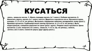 КУСАТЬСЯ - что это такое? значение и описание