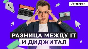 Разница между IT и диджитал. ЭтоИзи