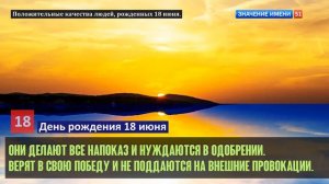 Люди рожденные 18 июня День рождения 18 июня Дата рождения 18 июня правда о людях