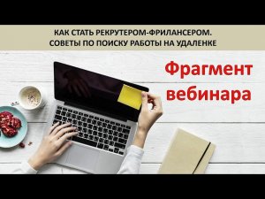 Как стать рекрутером-фрилансером. Советы по поиску работы на удаленке [Вебинар]