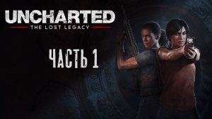 Uncharted: Утраченное Наследие ► Прохождение 1 ► ПК версия
