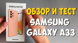 Samsung Galaxy a33 - характеристики, обзор и тест телефона
