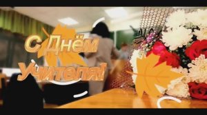 С Днëм Учителя! Всем учителям посвящается!