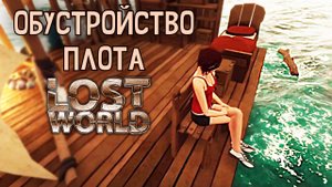Исследование ПОДВОДНОГО МИРА в Лост Ворлд. Lost World #2. КООП.