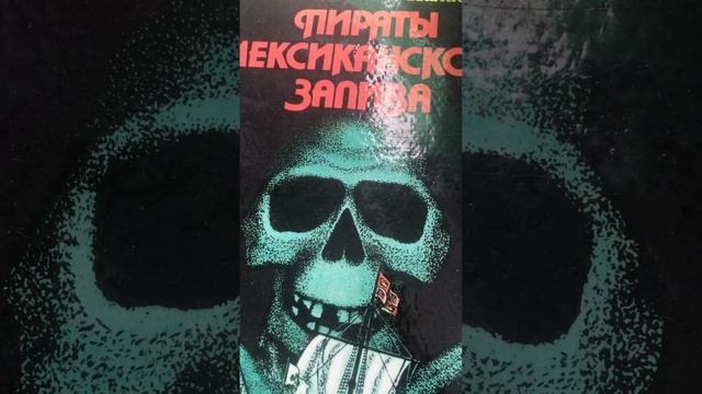 Пираты мексиканского залива