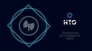 Технологии беспроводной связи / Введение в профиль 2021