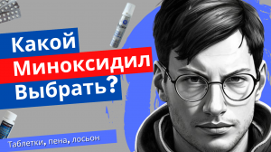 Какой миноксидил выбрать? Лосьон, таблетки, пена