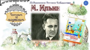 М.Ильин. Давно ли научились люди добывать огонь. Летнее чтение для начальных классов