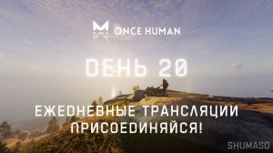 Once Human | День 20