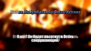 Учим Коран. Сура 104, «Аль Хумаза» («Хулитель»).