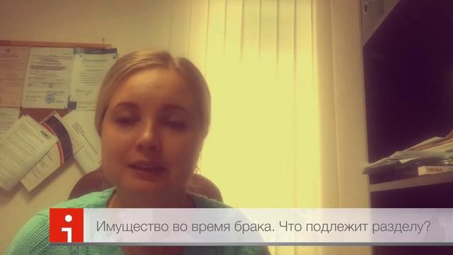 Имущество во время брака. Что является совместно нажитым имуществом а что не подлежит разделу.