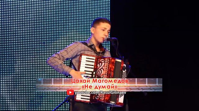 14 Цахай Магомедов - Не думай