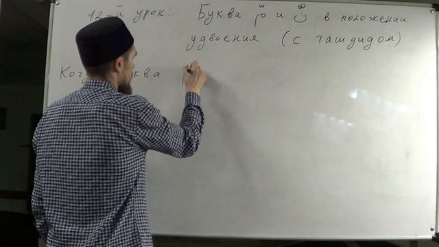 Таджвид. Гунна (назализация). Буква "Мим" и "Нун" с ташдидом. Урок №11 и №12. Али Якупов.